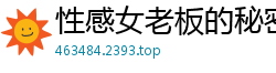 性感女老板的秘密偷情国产裸聊